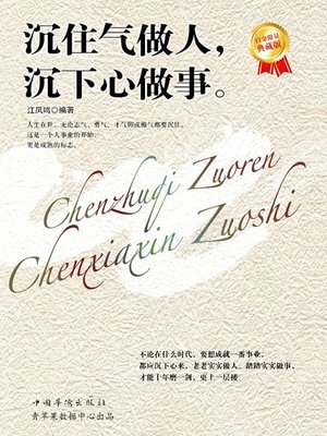 cover image of 沉住气做人，沉下心做事